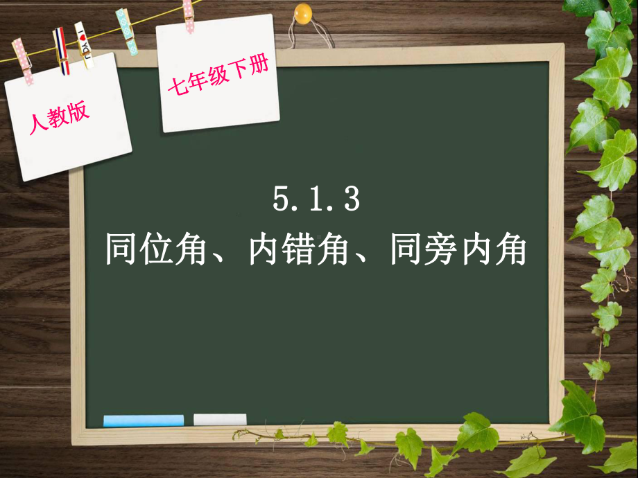 5.1.3同位角、内错角、同旁内角.1.3同位角、内错角、同旁内角-(2)课件.ppt_第1页