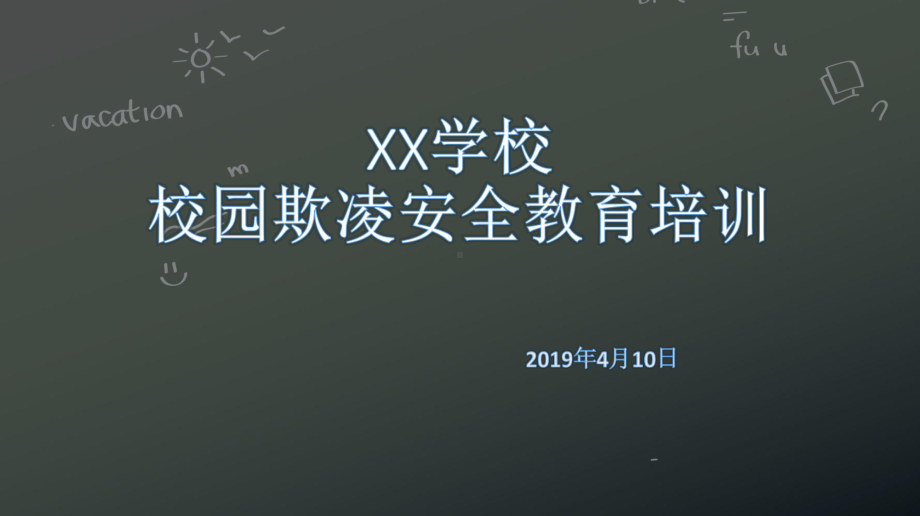 “拒绝校园欺凌”主题.ppt课件.ppt_第1页