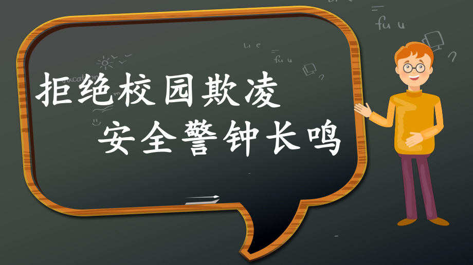 “拒绝校园欺凌”主题.ppt课件.ppt_第2页