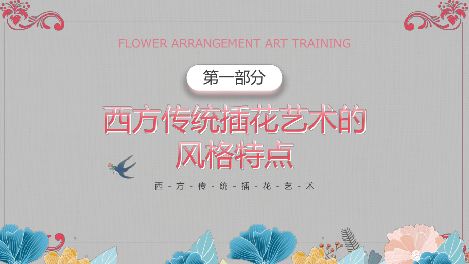 插画风插花艺术培训演示（PPT课件）.pptx_第3页