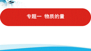 2022届新高考化学山东专用一轮复习课件：专题一-物质的量-.pptx