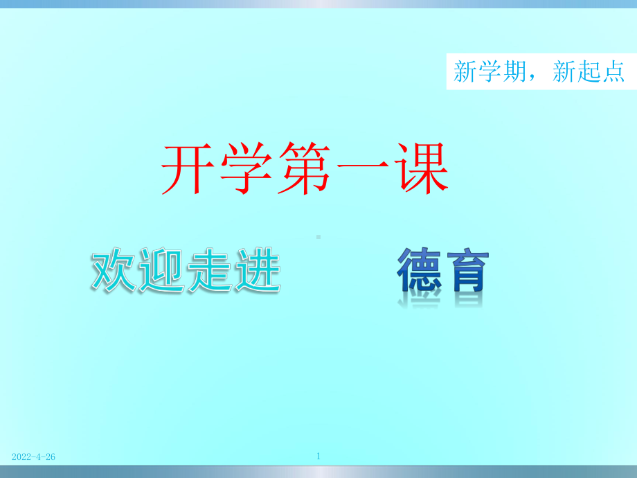 中职德育-开学第一课(教学PPT)课件.ppt_第1页