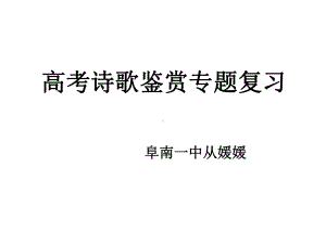 2020高考诗歌鉴赏专题之形象课件.pptx