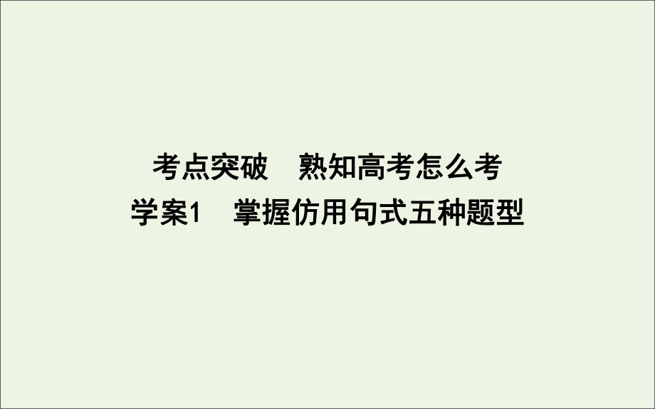 2020高考语文总复习专题十一考点突破1掌握仿用句式五种题型课件苏教版.ppt_第1页