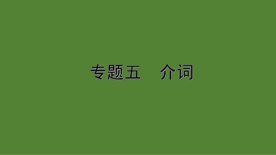 2020年中考英语语法复习专题五-介词课件.pptx_第1页