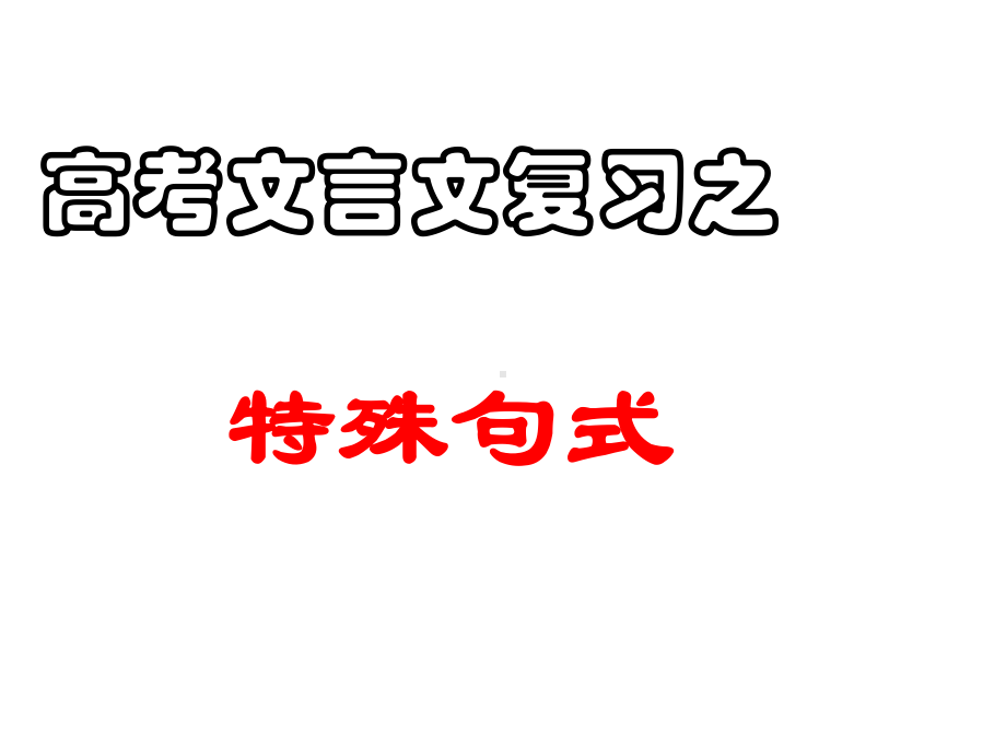 2022届高考复习之文言文特殊句式-课件44张.ppt_第1页