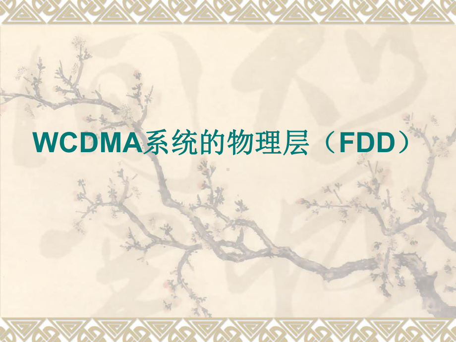 WCDMA系统的物理层FDD课件.ppt_第1页