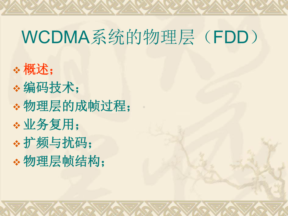 WCDMA系统的物理层FDD课件.ppt_第2页