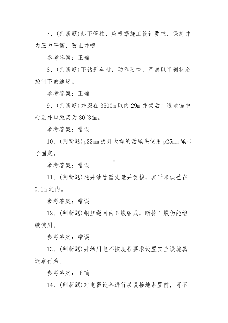 2022年司钻井下作业模拟考试题库试卷六（100题含答案）.docx_第2页