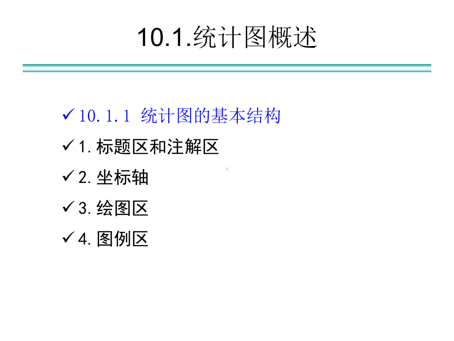 10数据的图形展示汇总课件.ppt_第3页