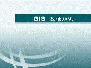 GIS基础知识ppt课件.ppt