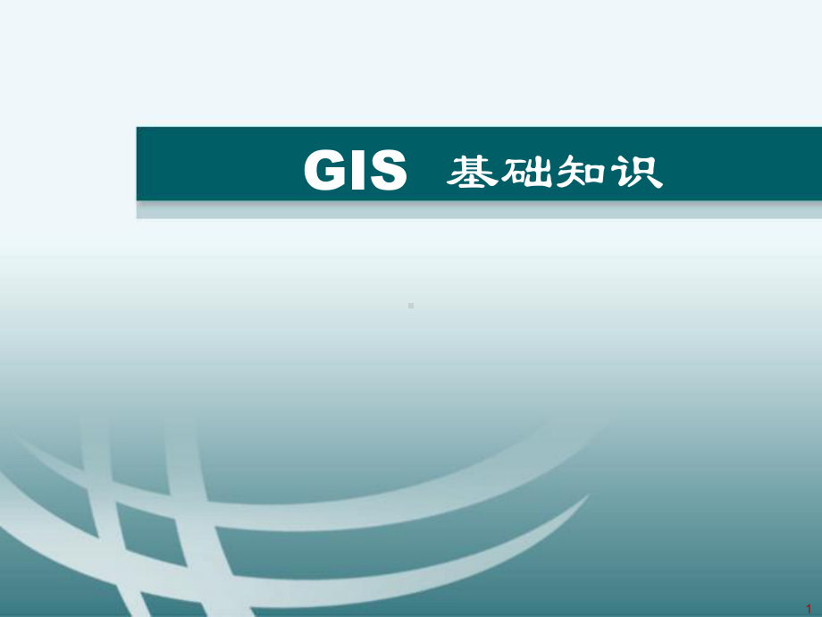 GIS基础知识ppt课件.ppt_第1页