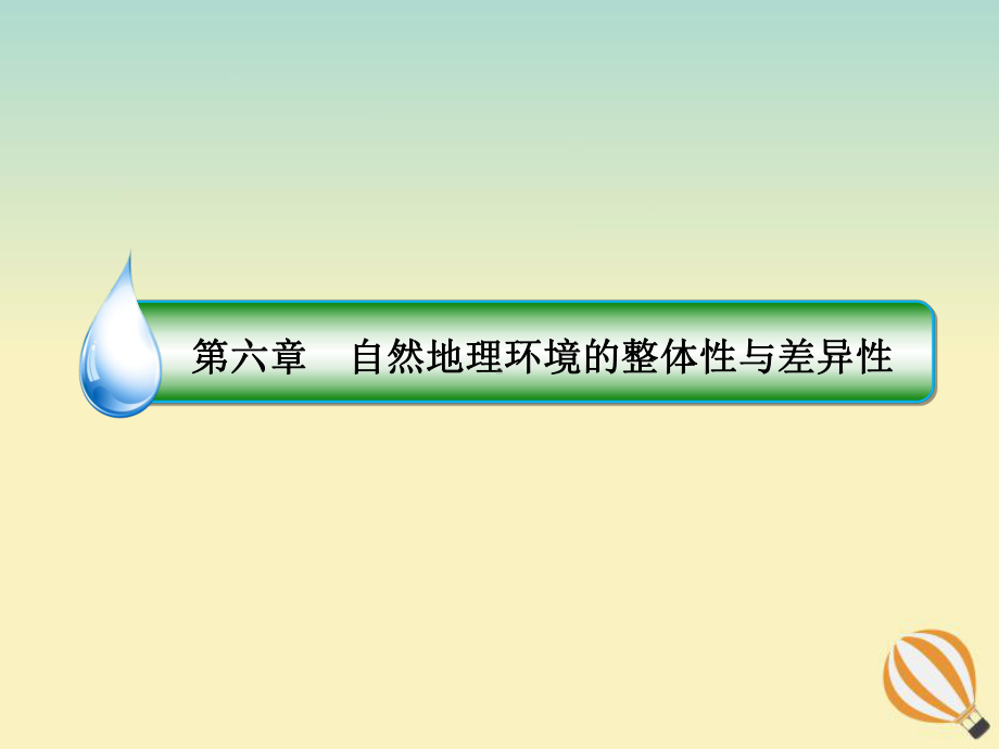 2020届高考地理大一轮复习陆地自然带垂直地域分异规律课件.ppt_第2页