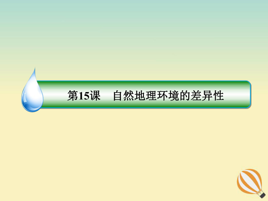 2020届高考地理大一轮复习陆地自然带垂直地域分异规律课件.ppt_第3页