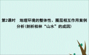 2020版高考地理一轮复习地理环境的整体性、圈层相互作用案例分析(剖析桂林“山水”的成因)课件.ppt