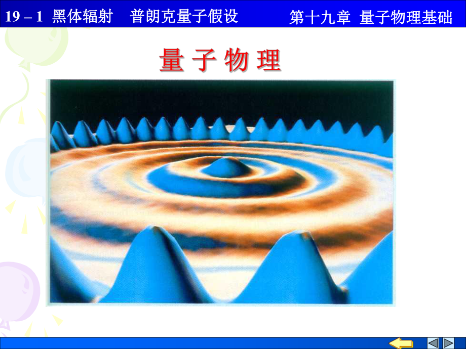 1黑体辐射普朗克能量子假设-PPT课件.ppt_第1页