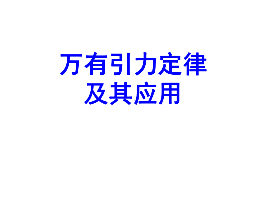 [理化生]高三万有引力定律复习课件.ppt_第1页