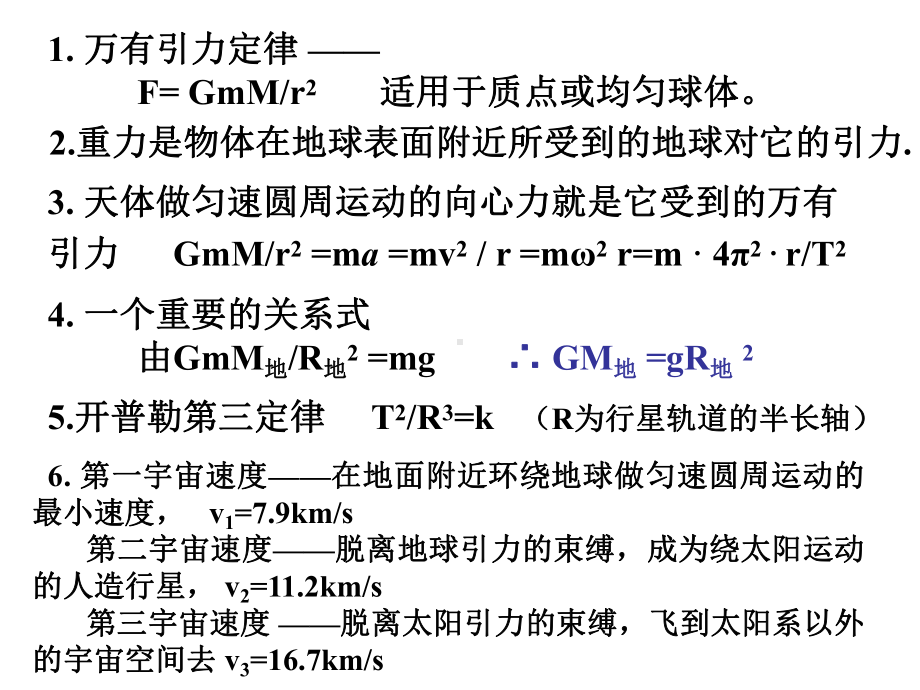 [理化生]高三万有引力定律复习课件.ppt_第2页