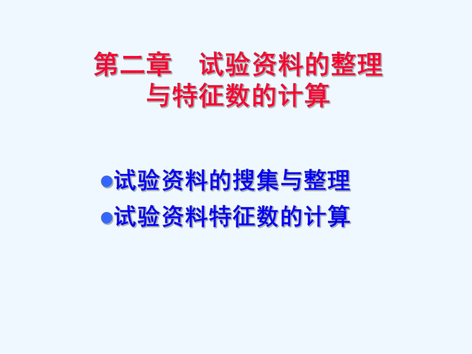 2-试验资料的整理与特征数的计算课件.ppt_第1页