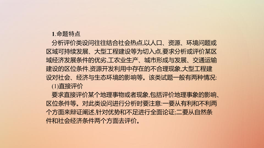 (通用版)2020版高考地理大二轮复习综合题答题模板(三)分析评价类课件.pptx_第2页