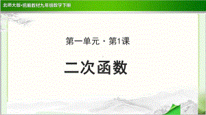 《二次函数》公开课教学PPT课件（北师大版九年级数学下册）.ppt