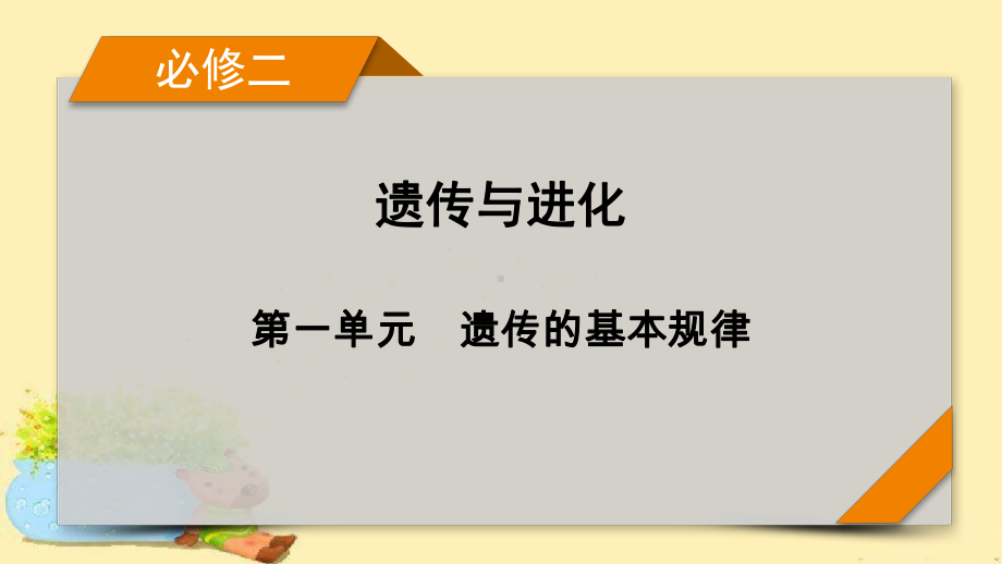 2022届高考生物(人教版)一轮总复习课件：必修2-第1单元-第2讲-孟德尔豌豆杂交实验(二)-.pptx_第1页