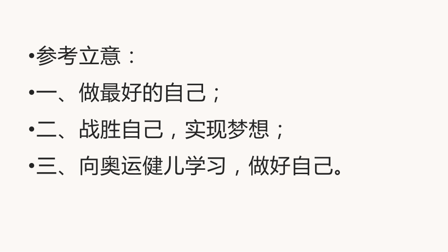 2022届高考语文复习《做最好的自己》作文评讲-课件(28张PPT).pptx_第3页