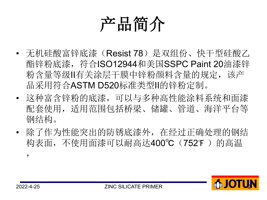 Resist-78施工指导资料课件.ppt_第2页