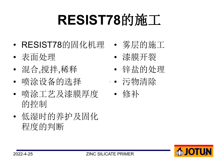 Resist-78施工指导资料课件.ppt_第3页