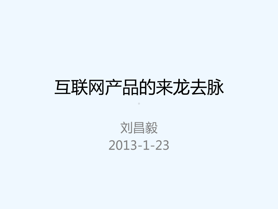 03.互联网产品的来龙去脉+助理PM能力素质模型(入门培训)课件.pptx_第1页