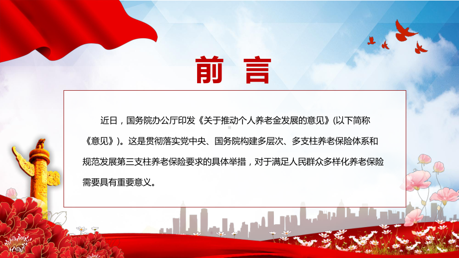 红色党政风个人养老金制度改革学习解读2022年国办《关于推动个人养老金发展的意见》精品PPT课件.pptx_第2页