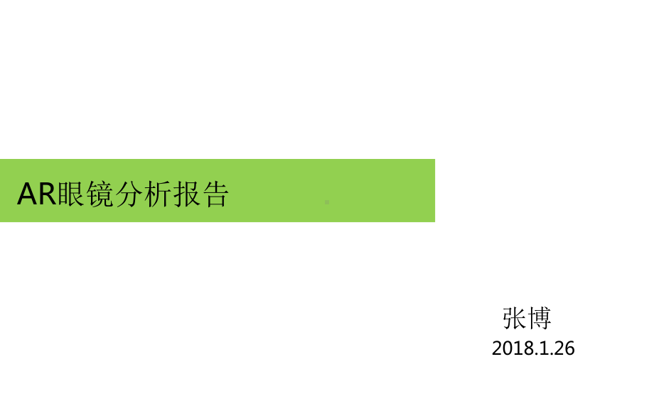 AR眼镜行业分析报告PPT精选文档课件.ppt_第1页