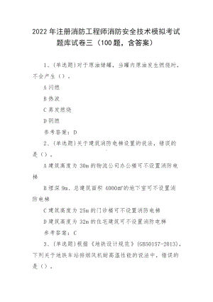 2022年注册消防工程师消防安全技术模拟考试题库试卷三（100题含答案）.docx