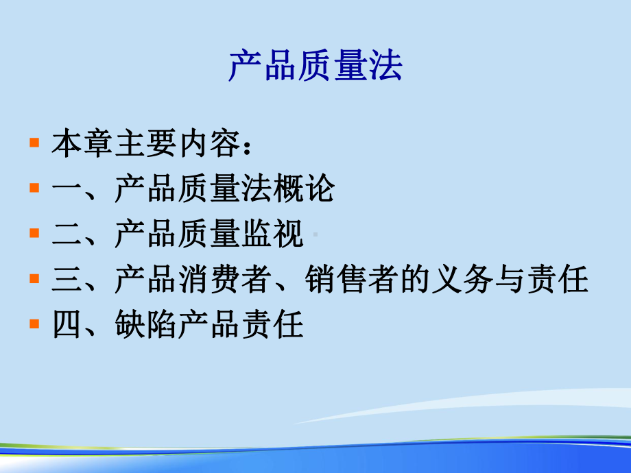 2021年产品质量法新完整版ppt课件.pptx_第1页