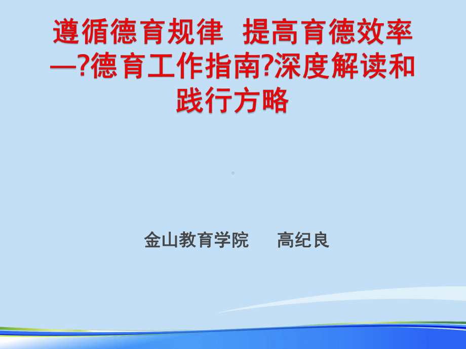 中小学德育工作指南深度解读和践行方略.推荐PPT文档课件.pptx_第1页