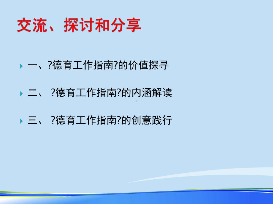 中小学德育工作指南深度解读和践行方略.推荐PPT文档课件.pptx_第2页