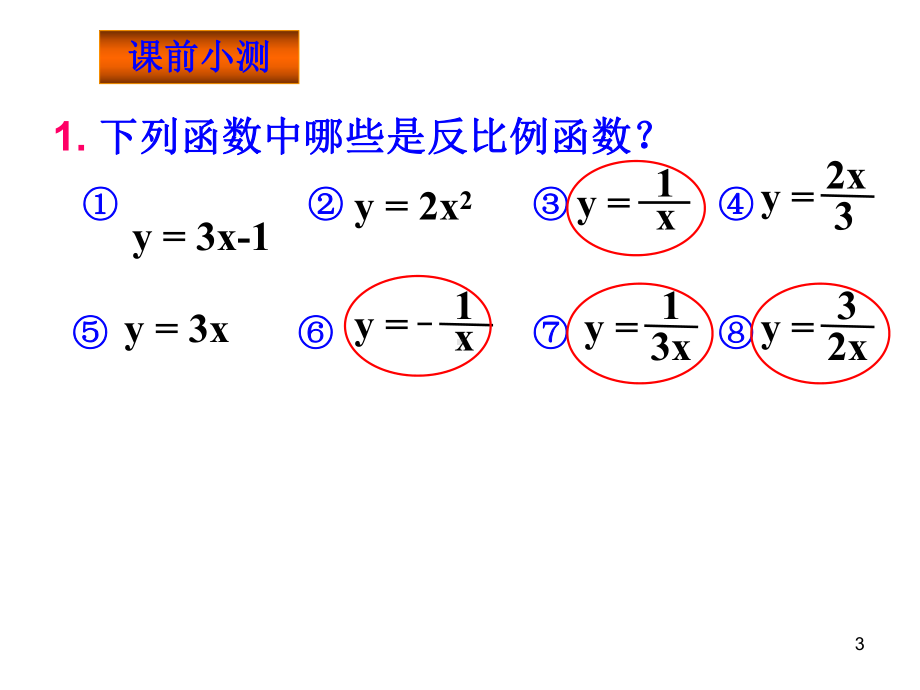 6.2反比例函数的图像和性质(1)ppt课件-.ppt_第3页