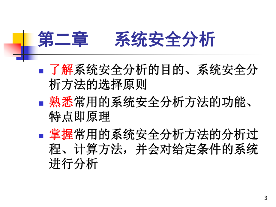 2-安全系统工程第二章系统安全分析资料课件.ppt_第3页