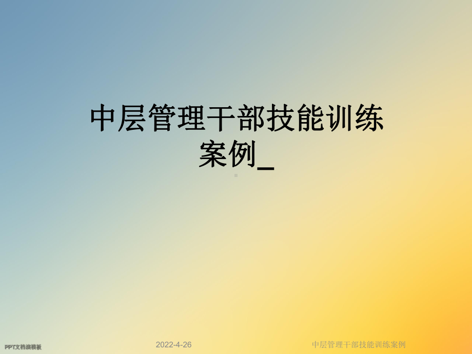 中层管理干部技能训练案例课件.ppt_第1页