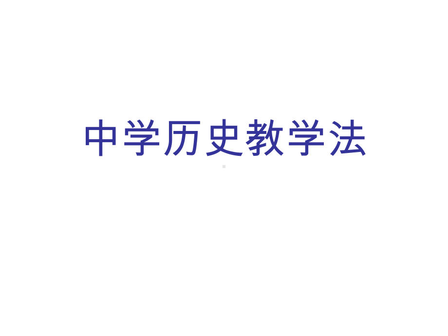 中学历史课程与教学论-第四讲-历史课堂教学的基本技能课件.ppt_第1页