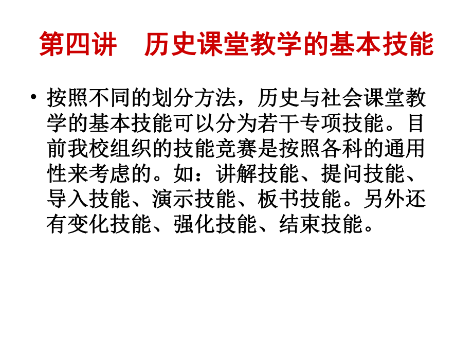 中学历史课程与教学论-第四讲-历史课堂教学的基本技能课件.ppt_第2页