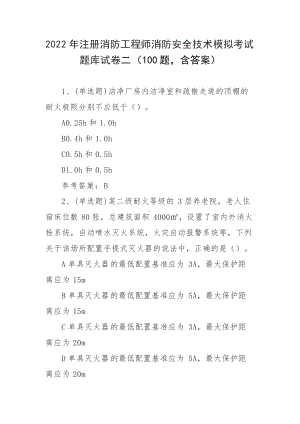 2022年注册消防工程师消防安全技术模拟考试题库试卷二（100题含答案）.docx