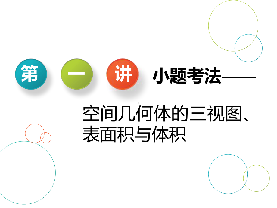 2020年高考数学：空间几何体的三视图、表面积与体积课件.ppt_第3页