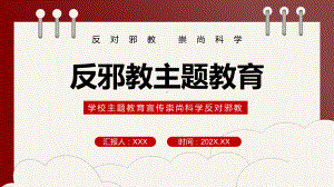 2022反邪教主题教育简洁风学校崇尚科学反对邪教主题教育宣传专题教学PPT课件.pptx