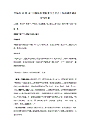 2020年12月10日中国人民银行重庆分行会计岗面试真题及参考答案.pdf