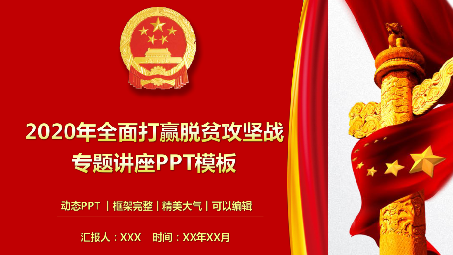 2020年全面打赢脱贫攻坚战专题讲座PPT模板(图文)课件.pptx_第1页