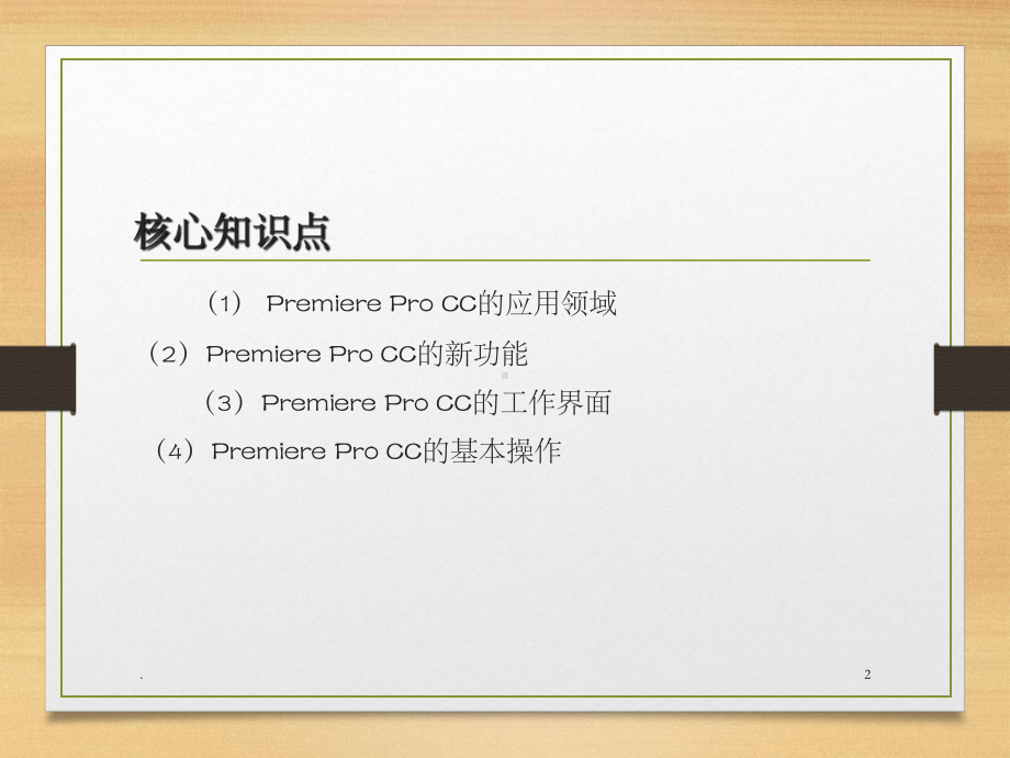 PremiereProCC快速入门(课堂PPT)课件.ppt_第2页