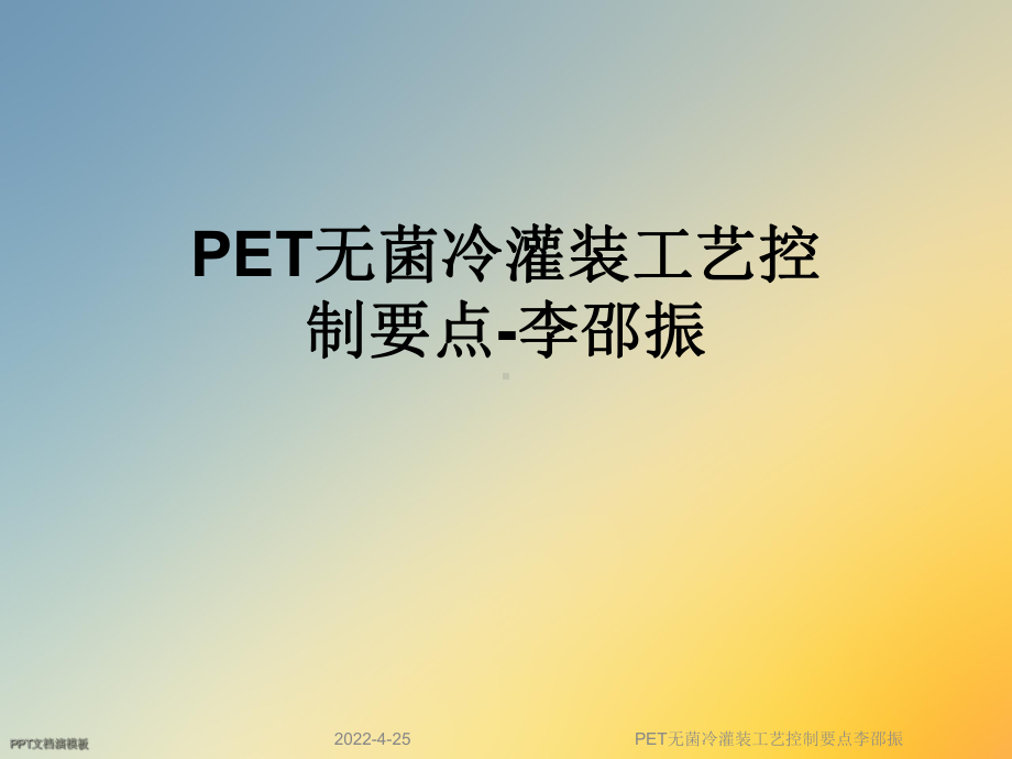 PET无菌冷灌装工艺控制要点课件.ppt_第1页