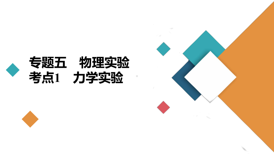 2021届高考物理二轮复习课件：专题5考点1力学实验.ppt_第2页