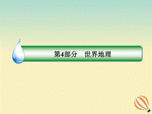 2020届高考地理大一轮复习第十八章世界地理第36课世界重要地区及国家课件新人教版.ppt